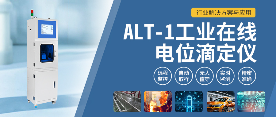 ALT-1工业在线电位滴定仪：行业解决方案与应用