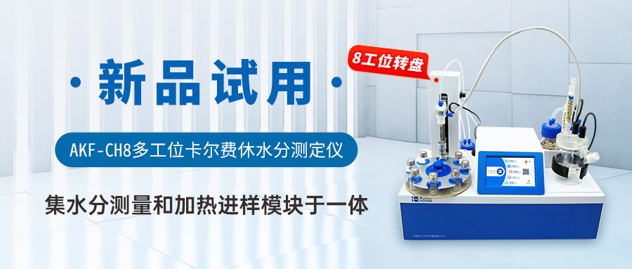 AKF-CH8多工位卡尔费休水分测定仪